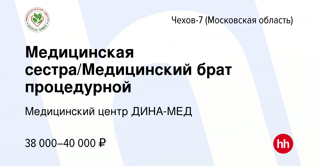 Вакансия Медицинская сестра/Медицинский брат процедурной в Чехове-7, работа  в компании Медицинский центр ДИНА-МЕД (вакансия в архиве c 8 августа 2023)