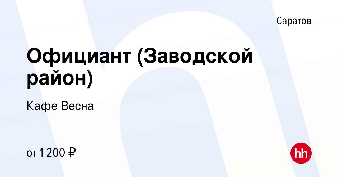 Вакансия Официант (Заводской район) в Саратове, работа в компании Кафе Весна  ​ (вакансия в архиве c 8 августа 2023)