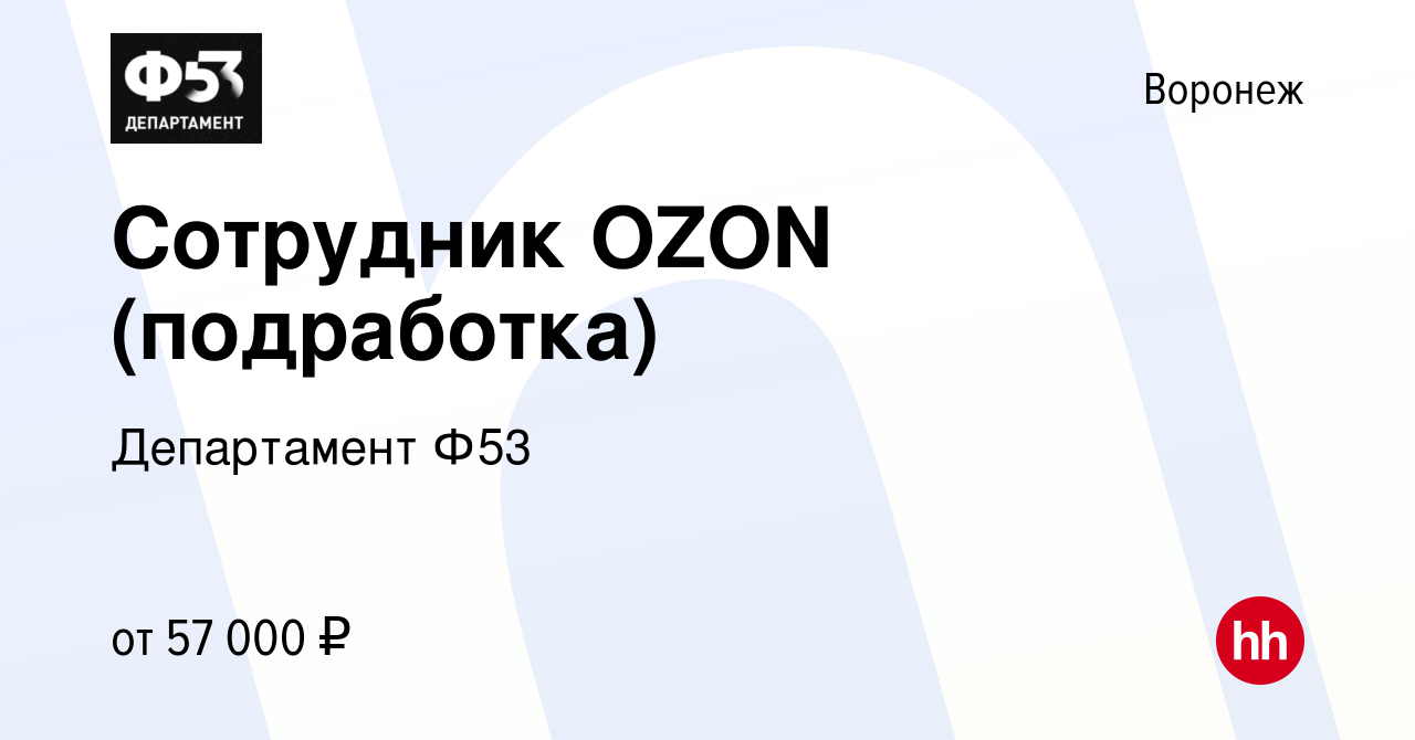 Вакансия Сотрудник OZON (подработка) в Воронеже, работа в компании  Департамент Ф53 (вакансия в архиве c 3 августа 2023)