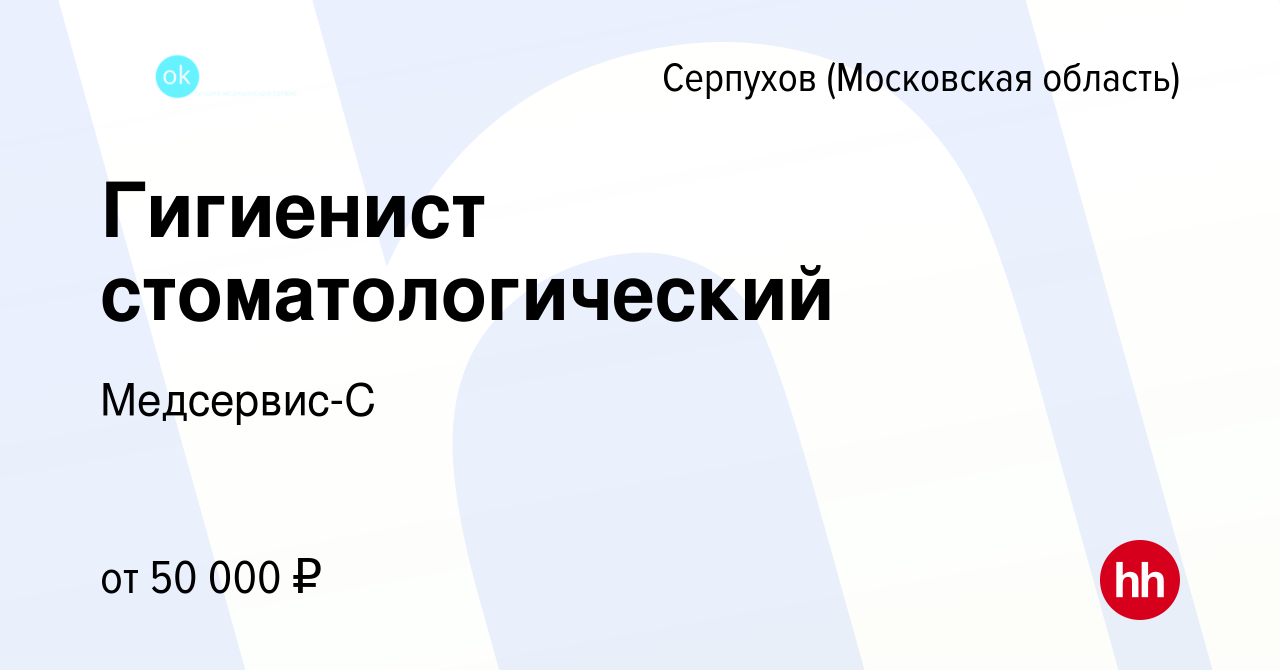 Вакансия Гигиенист стоматологический в Серпухове, работа в компании  Медсервис-С (вакансия в архиве c 8 августа 2023)