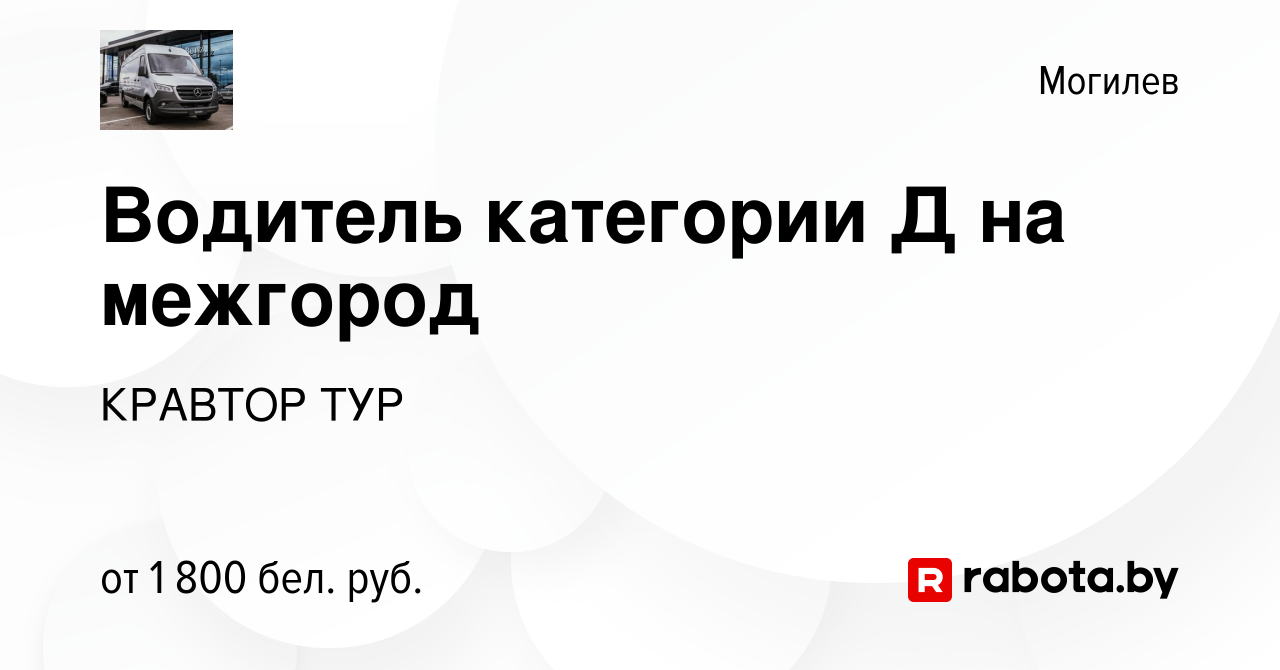 Вакансия Водитель категории Д на межгород в Могилеве, работа в компании  КРАВТОР ТУР (вакансия в архиве c 8 августа 2023)