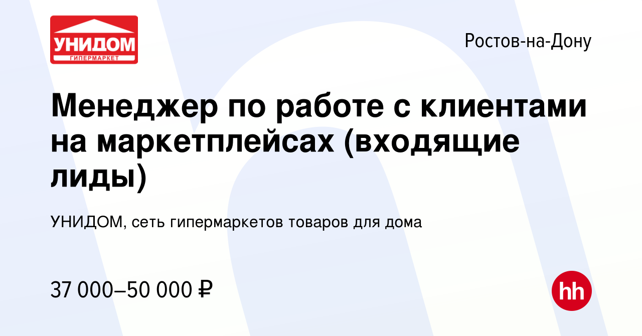 Вакансия Менеджер по работе с клиентами на маркетплейсах (входящие лиды) в  Ростове-на-Дону, работа в компании УНИДОМ, сеть гипермаркетов товаров для  дома (вакансия в архиве c 19 июля 2023)