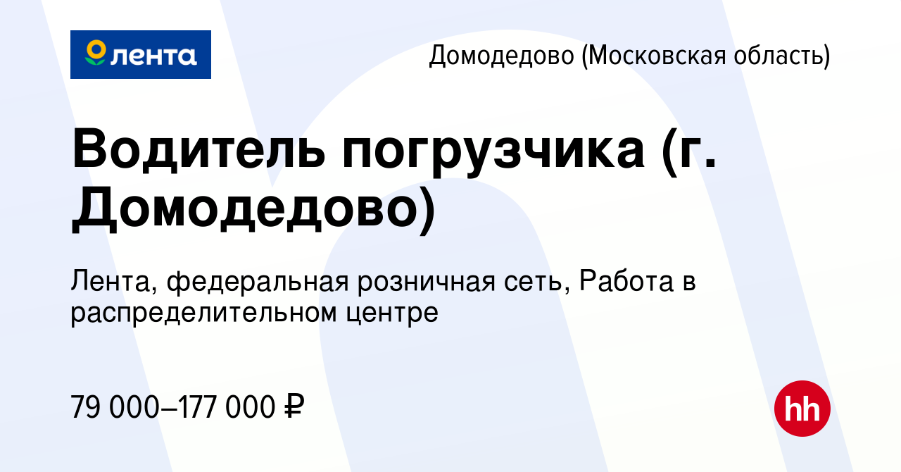 Вакансия Водитель погрузчика (г. Домодедово) в Домодедово, работа в  компании Лента, федеральная розничная сеть, Распределительный центр