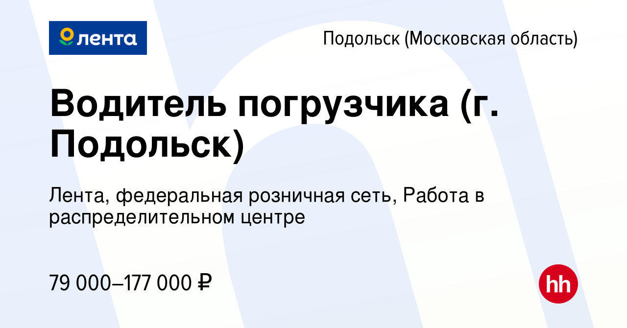 Вакансия Водитель погрузчика (г. Подольск) в Подольске (Московская  область), работа в компании Лента, федеральная розничная сеть,  Распределительный центр