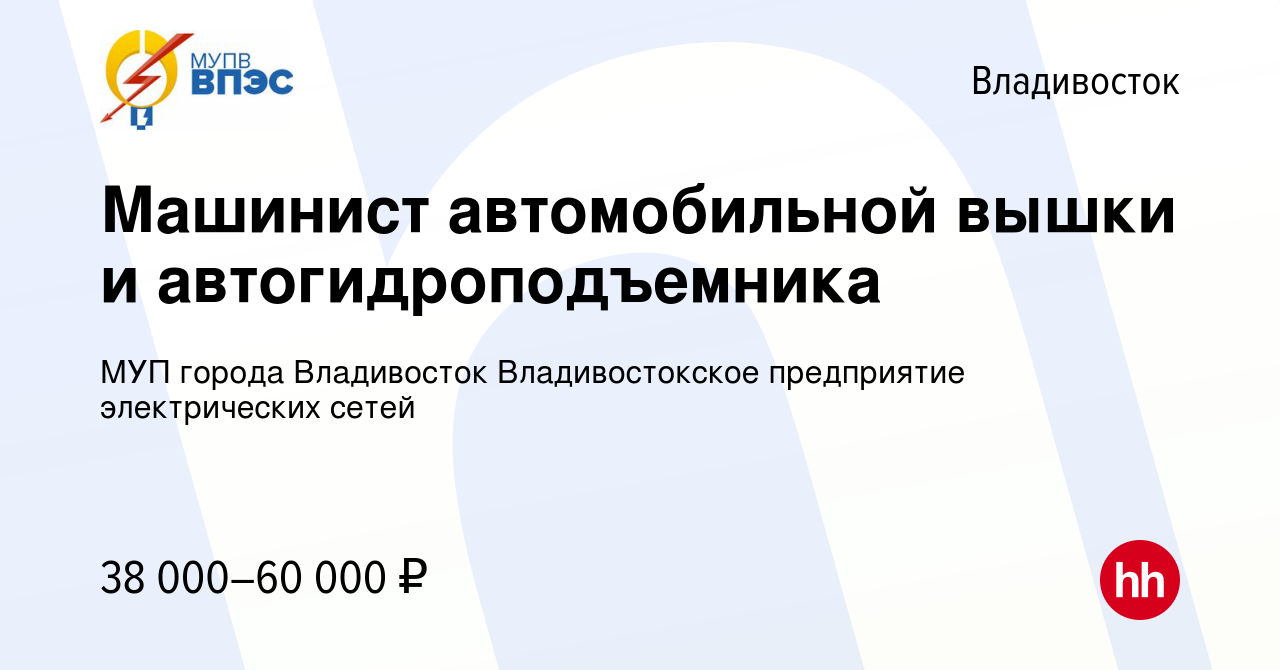 Вакансия Машинист автомобильной вышки и автогидроподъемника во  Владивостоке, работа в компании МУП города Владивосток Владивостокское  предприятие электрических сетей (вакансия в архиве c 8 августа 2023)