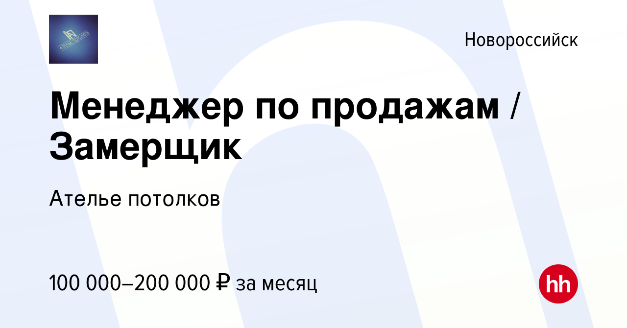 Вакансия Менеджер по продажам / Замерщик в Новороссийске, работа в компании  Ателье потолков (вакансия в архиве c 8 августа 2023)