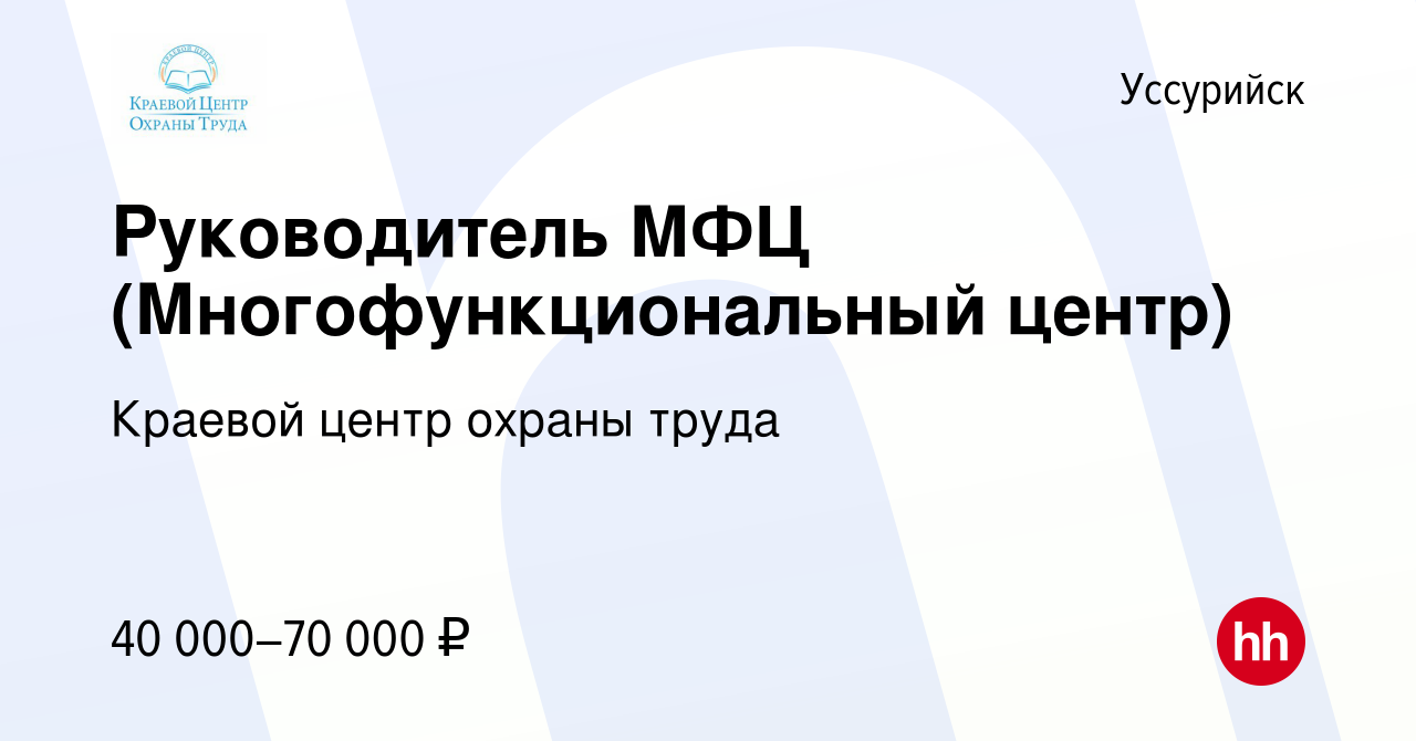 Вакансия Руководитель МФЦ (Многофункциональный центр) в Уссурийске, работа  в компании Краевой центр охраны труда (вакансия в архиве c 14 августа 2023)