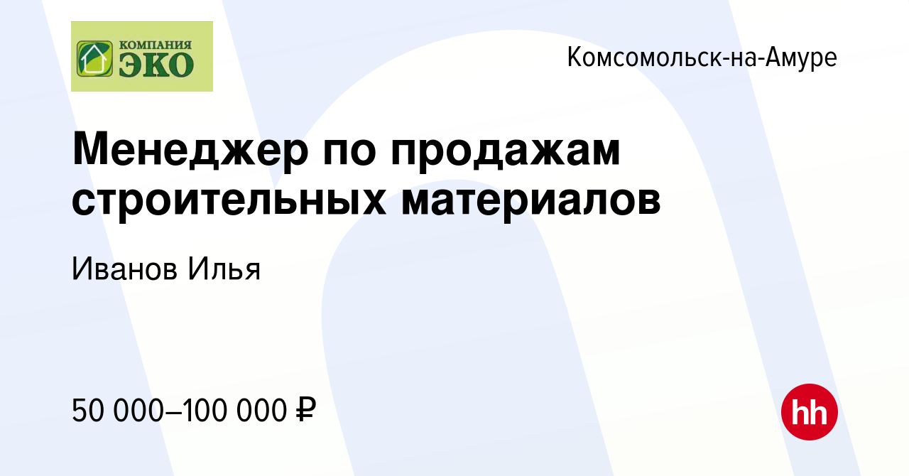 Вакансия Менеджер по продажам строительных материалов в Комсомольске-на- Амуре, работа в компании Иванов Илья (вакансия в архиве c 8 августа 2023)