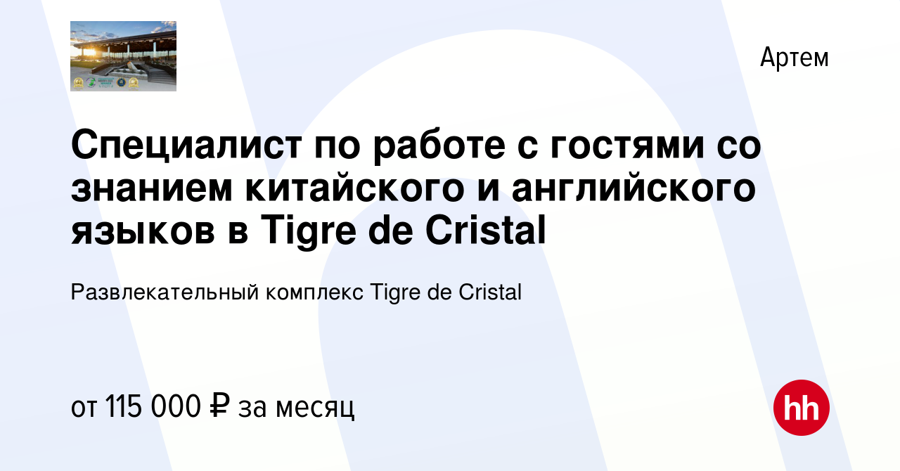 Вакансия Специалист по работе с гостями со знанием китайского и английского  языков в Tigre de Cristal в Артеме, работа в компании Развлекательный  комплекс Tigre de Cristal (вакансия в архиве c 20 сентября 2023)