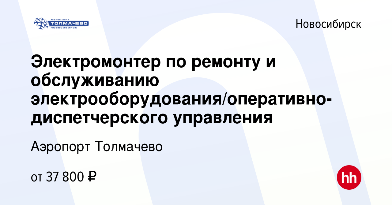 Вакансия Электромонтер по ремонту и обслуживанию электрооборудования в  Новосибирске, работа в компании Аэропорт Толмачево