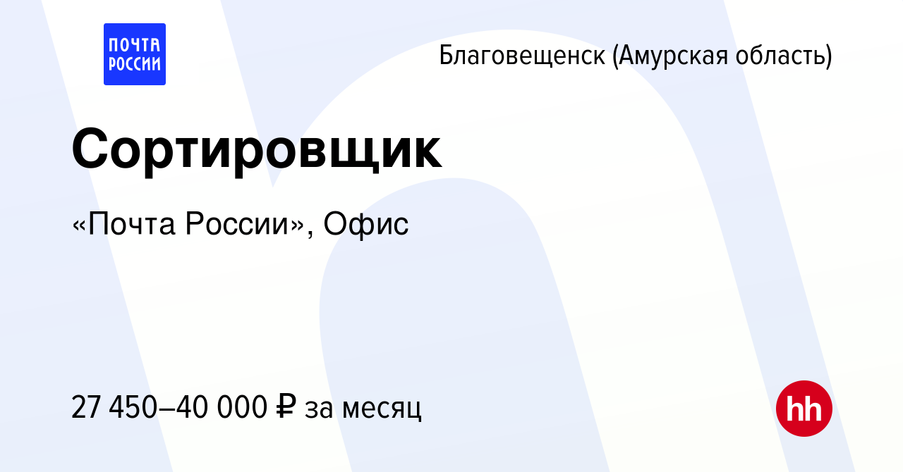 Вакансия Сортировщик в Благовещенске, работа в компании «Почта России»,  Офис (вакансия в архиве c 24 января 2024)