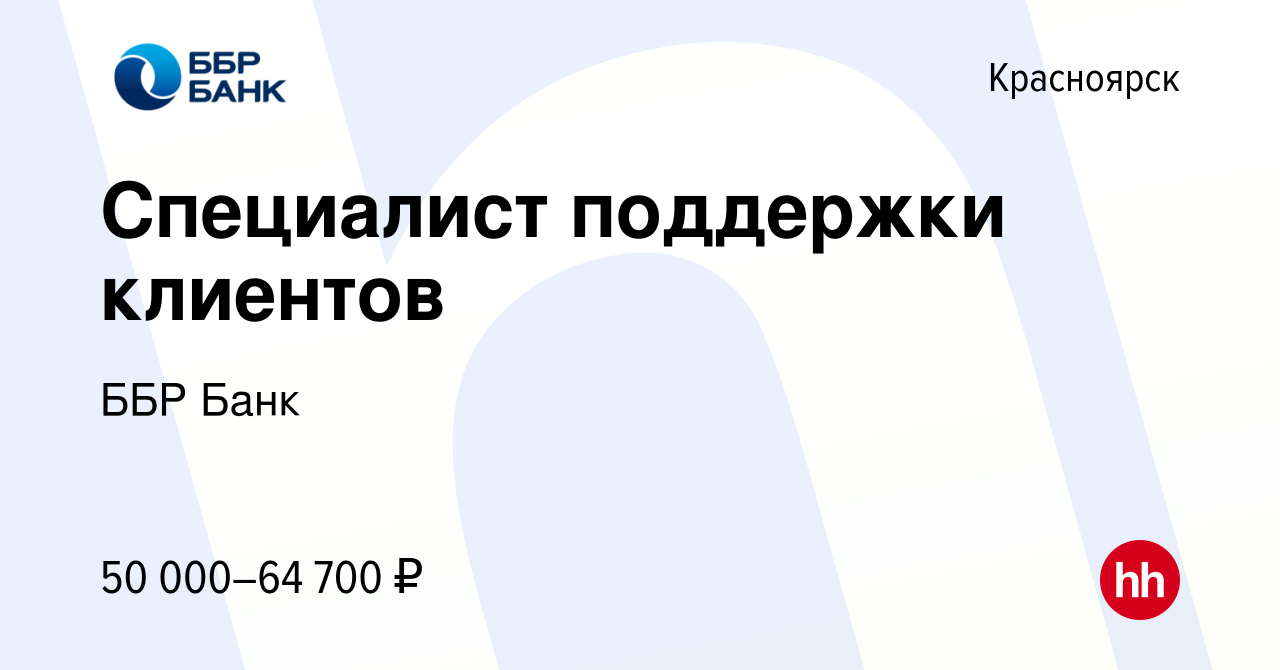 Вакансия Специалист поддержки клиентов в Красноярске, работа в компании ББР  Банк (вакансия в архиве c 20 февраля 2024)