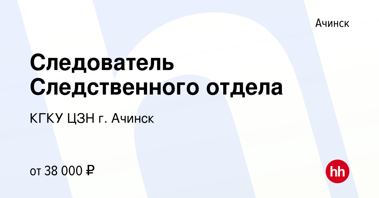 Вакансия Следователь Следственного отдела в Ачинске, работа в компании КГКУ  ЦЗН г. Ачинск (вакансия в архиве c 29 августа 2023)