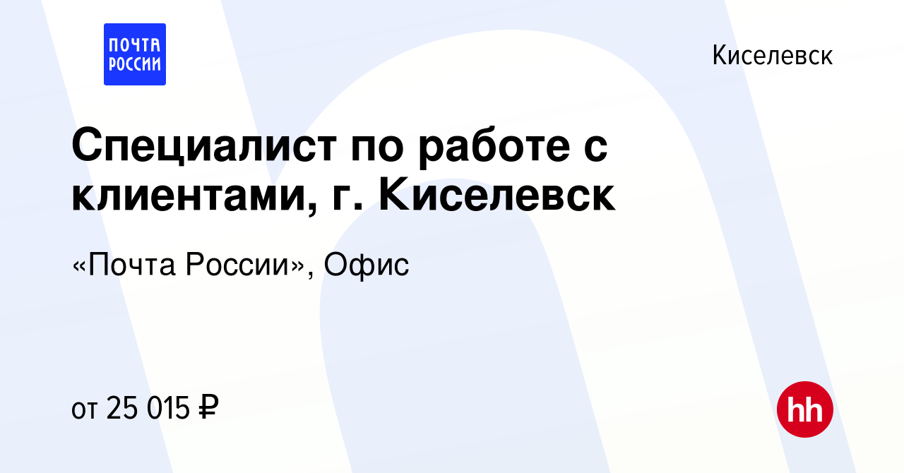 Вакансия Специалист по работе с клиентами, г. Киселевск в Киселевске,  работа в компании «Почта России», Офис (вакансия в архиве c 15 января 2024)