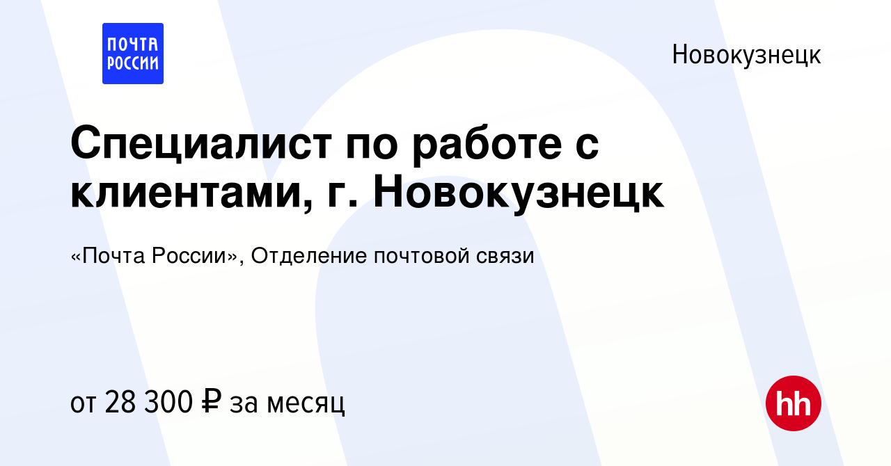 Вакансия Специалист по работе с клиентами, г. Новокузнецк в Новокузнецке,  работа в компании «Почта России», Отделение почтовой связи (вакансия в  архиве c 28 декабря 2023)