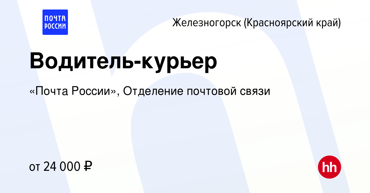 Вакансия Водитель-курьер в Железногорске, работа в компании «Почта России»,  Отделение почтовой связи (вакансия в архиве c 8 августа 2023)