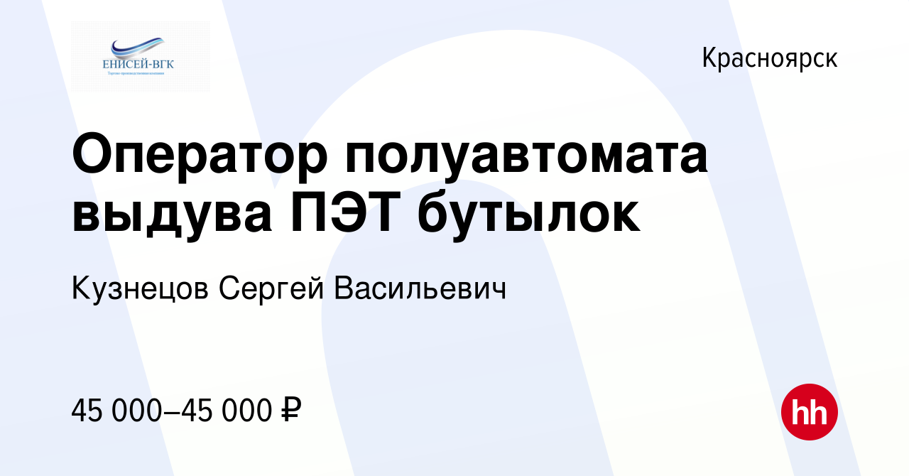 Вакансия Оператор полуавтомата выдува ПЭТ бутылок в Красноярске, работа в  компании Кузнецов Сергей Васильевич (вакансия в архиве c 8 августа 2023)