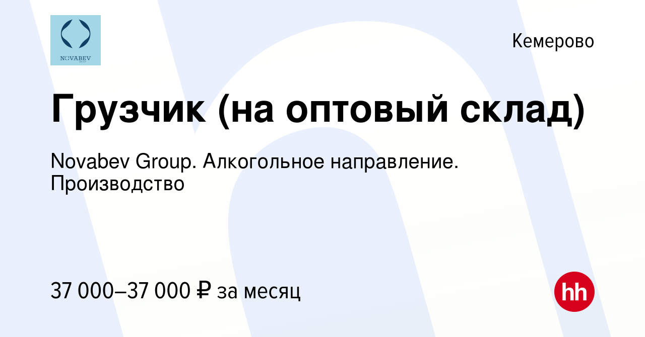 Вакансия Грузчик (на оптовый склад) в Кемерове, работа в компании Novabev  Group. Алкогольное направление. Производство (вакансия в архиве c 14 января  2024)