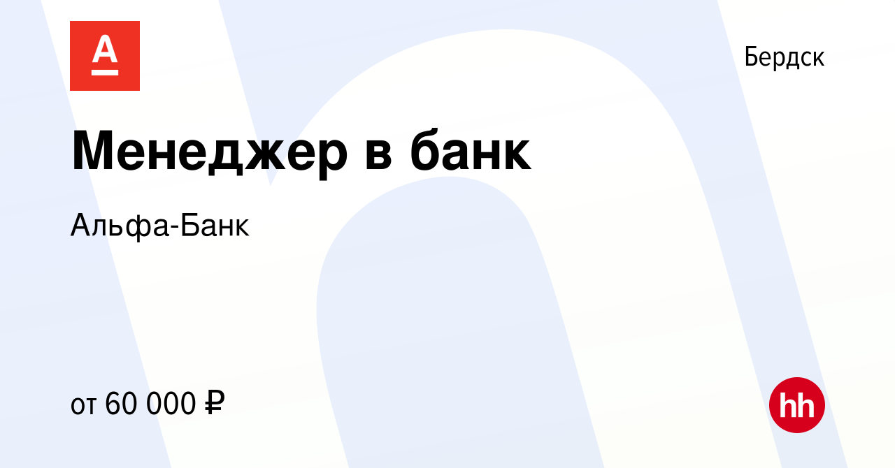 Вакансия Менеджер в банк в Бердске, работа в компании Альфа-Банк (вакансия  в архиве c 8 августа 2023)