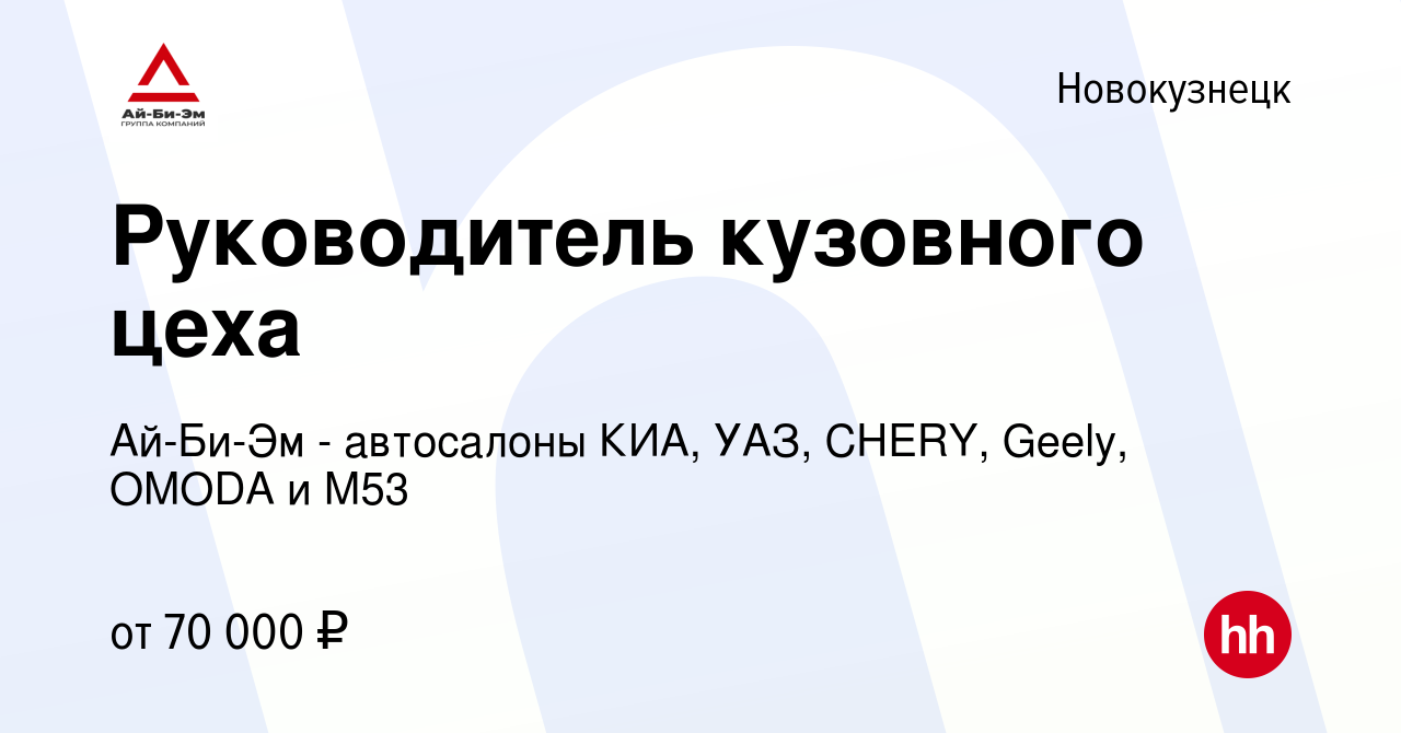 Вакансия Руководитель кузовного цеха в Новокузнецке, работа в компании  Ай-Би-Эм - автосалоны КИА, УАЗ, CHERY, OMODA и М53 (вакансия в архиве c 9  августа 2023)