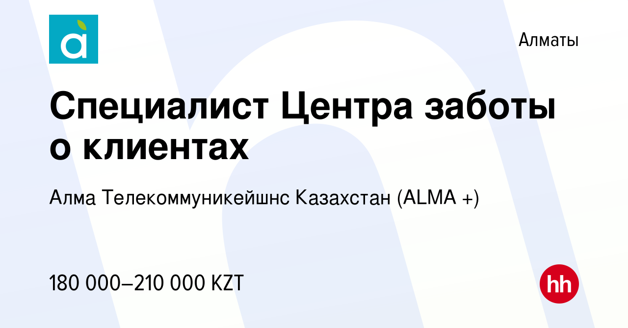 Вакансия Специалист Центра заботы о клиентах в Алматы, работа в компании  Алма Телекоммуникейшнс Казахстан (ALMA +) (вакансия в архиве c 14 мая 2024)