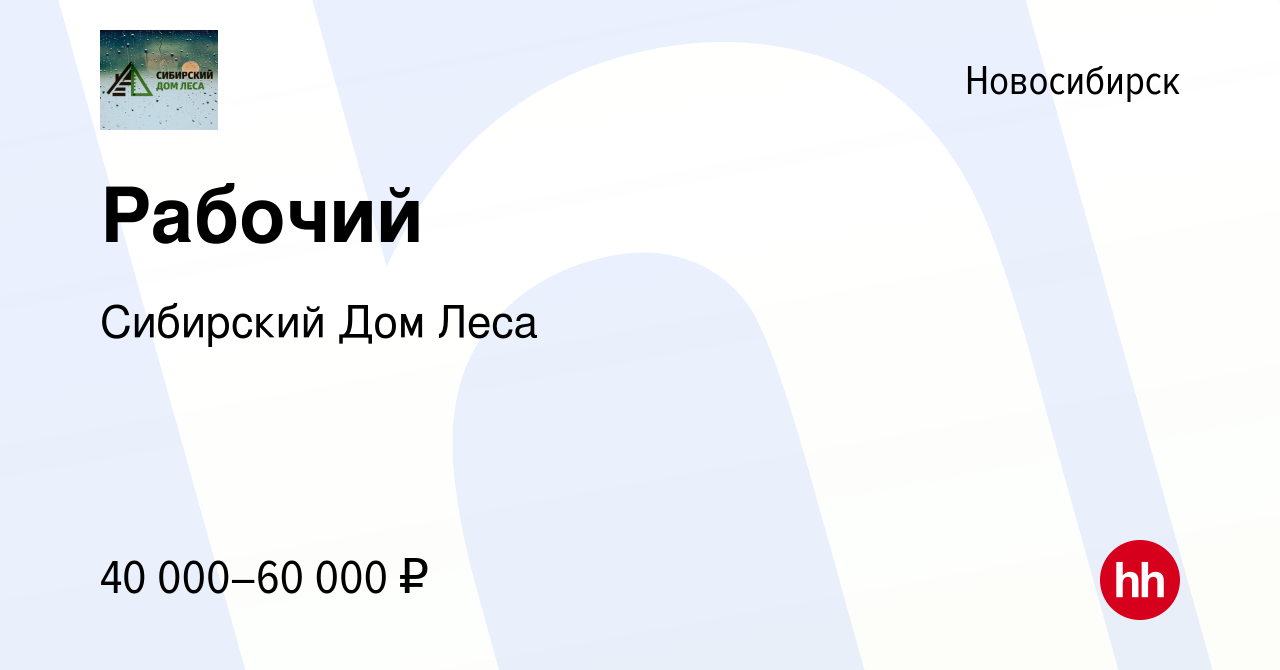 Вакансия Рабочий в Новосибирске, работа в компании Сибирский Дом Леса  (вакансия в архиве c 8 августа 2023)