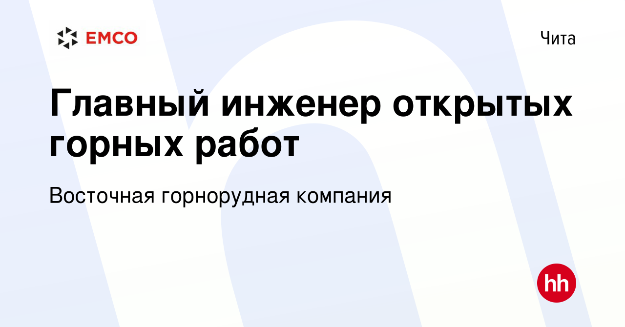 Вакансия Главный инженер открытых горных работ в Чите, работа в компании  Восточная горнорудная компания (вакансия в архиве c 30 августа 2023)