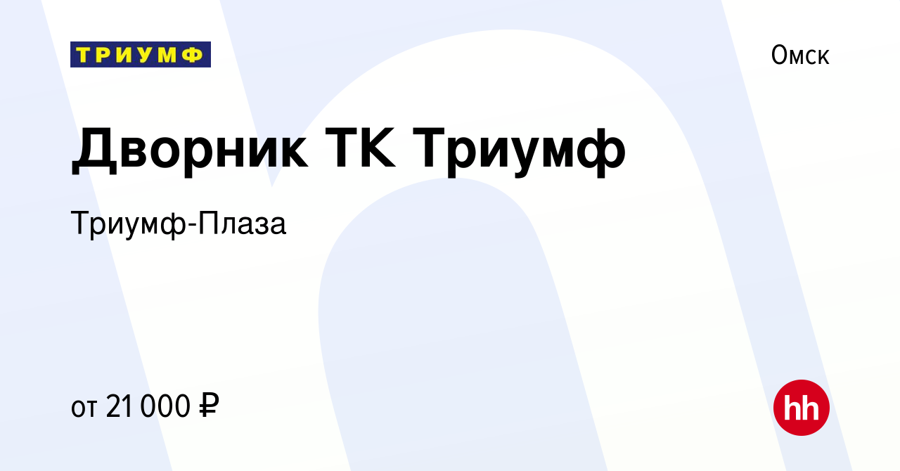 Вакансия Дворник ТК Триумф в Омске, работа в компании Триумф-Плаза  (вакансия в архиве c 7 сентября 2023)