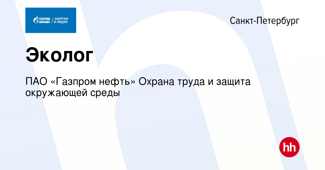 Вакансия Эколог в Санкт-Петербурге, работа в компании ПАО «Газпром нефть»  Охрана труда и защита окружающей среды (вакансия в архиве c 8 августа 2023)