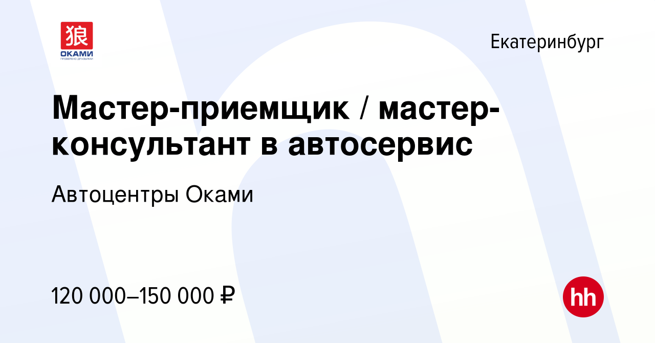 Вакансия Мастер-приемщик / мастер-консультант в автосервис в Екатеринбурге,  работа в компании Автоцентры Оками