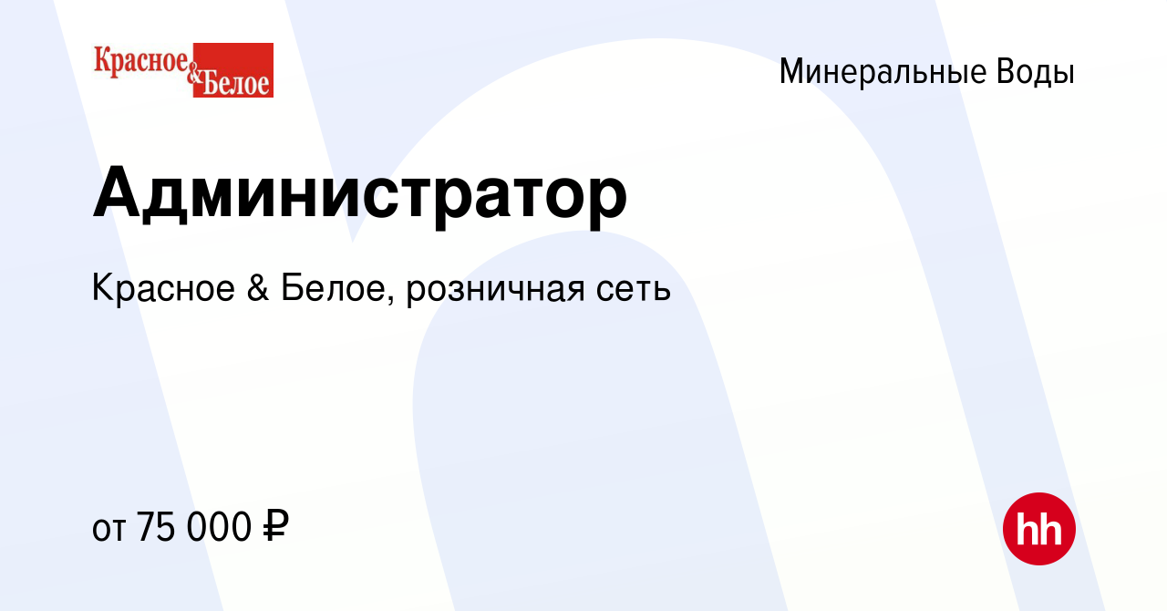 Вакансия Администратор в Минеральных Водах, работа в компании Красное &  Белое, розничная сеть