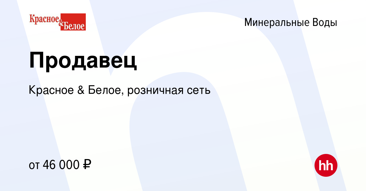 Вакансия Продавец в Минеральных Водах, работа в компании Красное & Белое,  розничная сеть