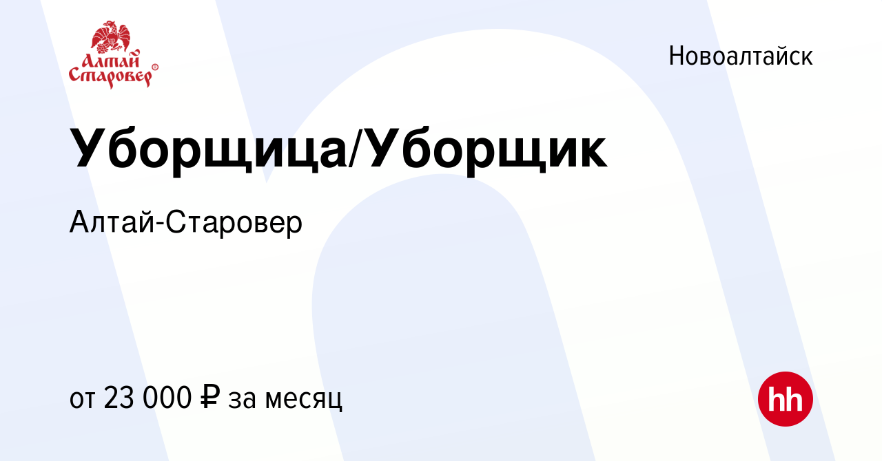 Вакансия Уборщица/Уборщик в Новоалтайске, работа в компании Алтай-Старовер  (вакансия в архиве c 8 августа 2023)