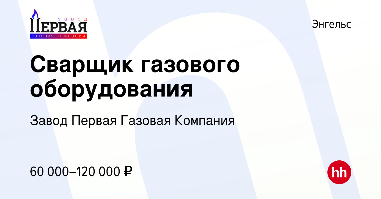 Вакансия Сварщик газового оборудования в Энгельсе, работа в компании Завод  Первая Газовая Компания (вакансия в архиве c 8 августа 2023)