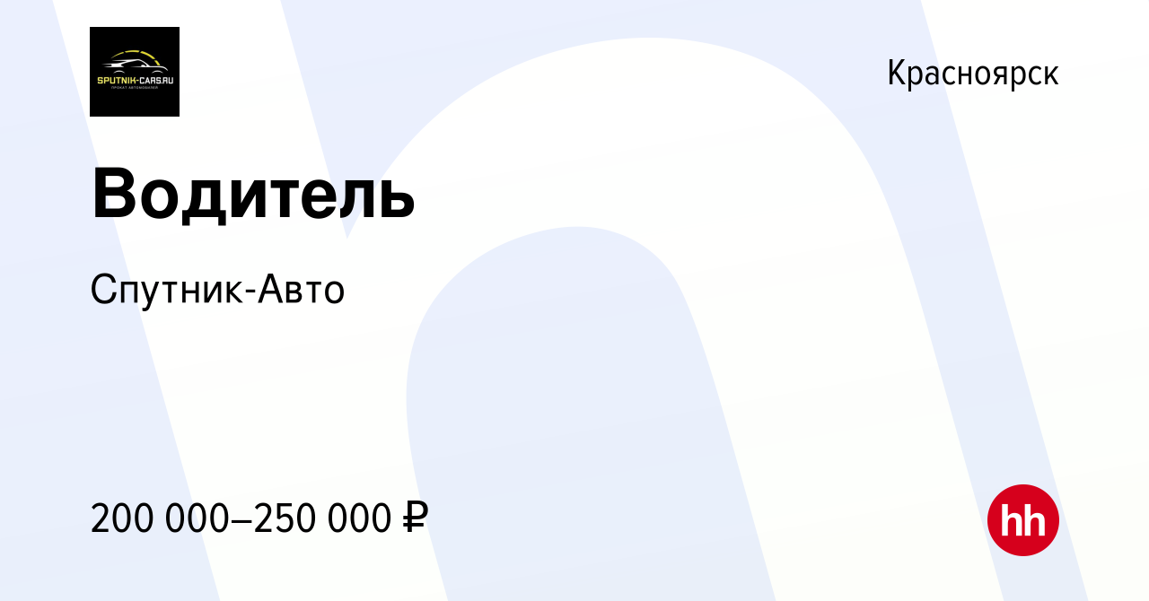 Вакансия Водитель в Красноярске, работа в компании Спутник-Авто (вакансия в  архиве c 8 августа 2023)