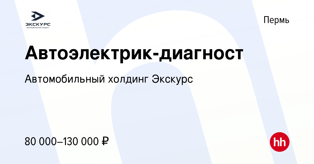 Вакансия Автоэлектрик-диагност в Перми, работа в компании Автомобильный  холдинг Экскурс