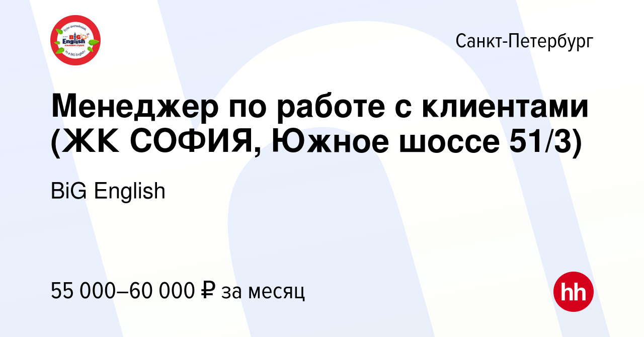 Вакансия Менеджер по работе с клиентами (ЖК СОФИЯ, Южное шоссе 51/3) в Санкт -Петербурге, работа в компании BiG English (вакансия в архиве c 8 августа  2023)