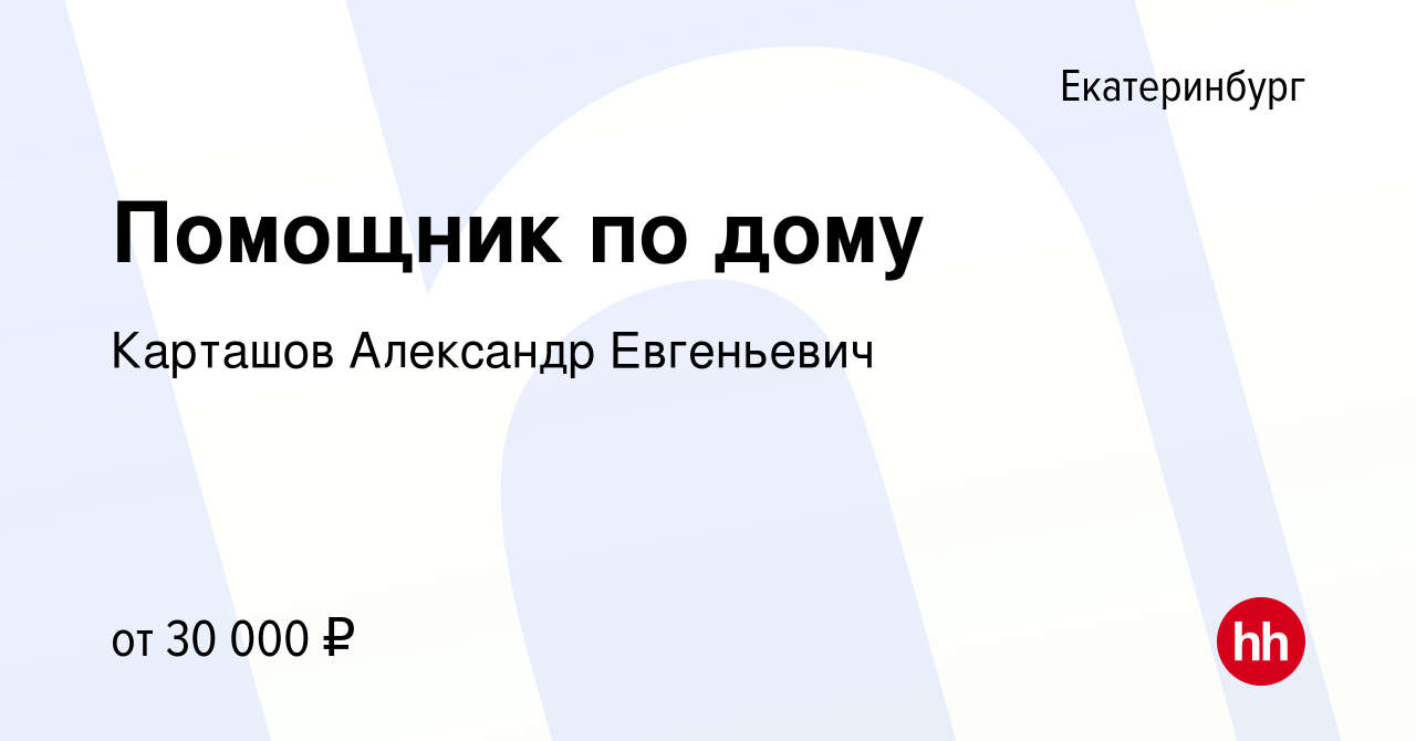 Вакансия Помощник по дому в Екатеринбурге, работа в компании Карташов  Александр Евгеньевич (вакансия в архиве c 8 августа 2023)