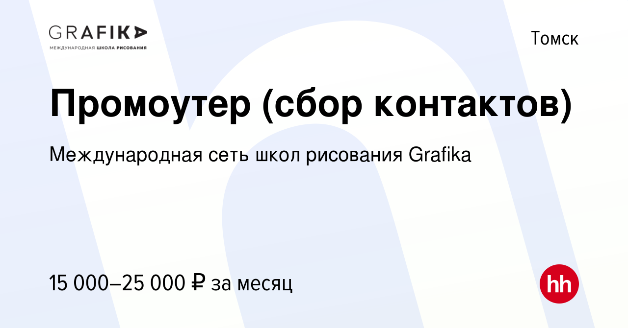 Вакансия Промоутер (сбор контактов) в Томске, работа в компании  Международная сеть школ рисования Grafika (вакансия в архиве c 8 августа  2023)