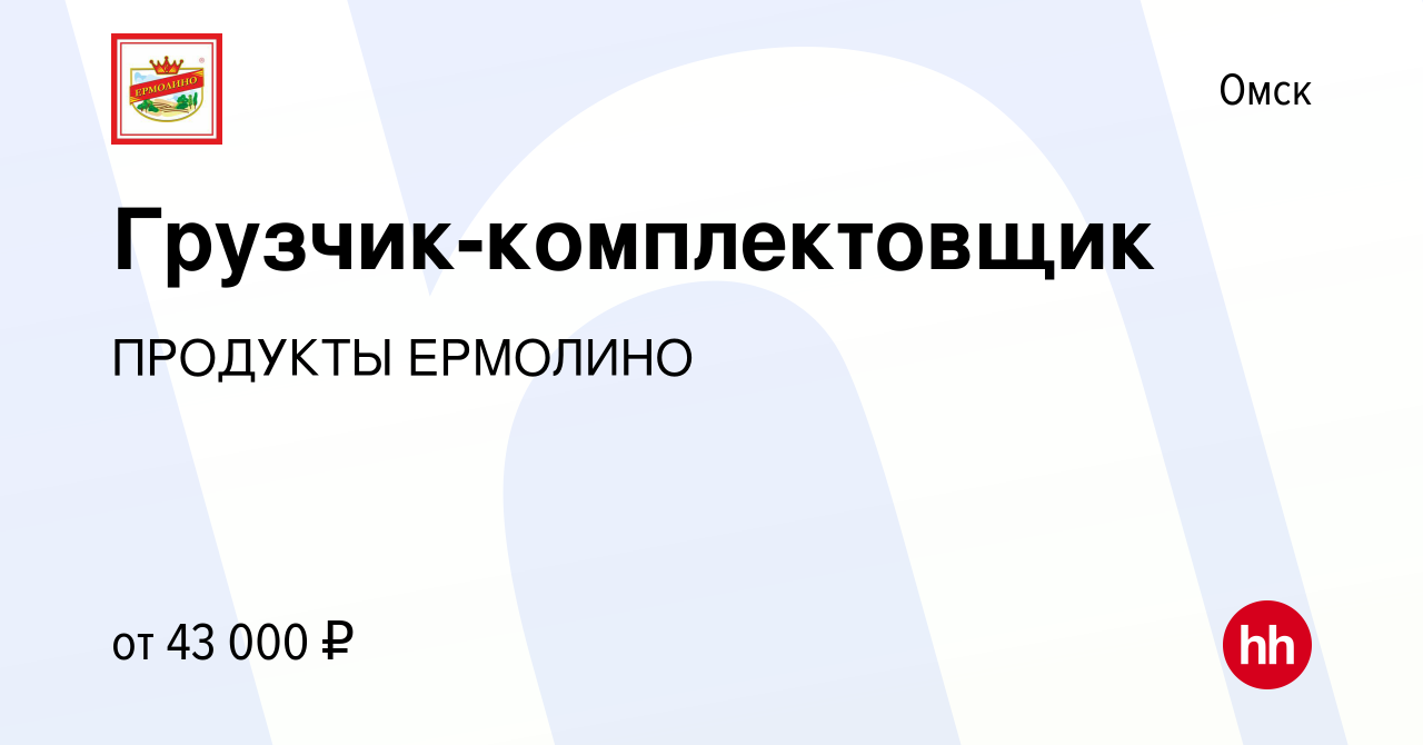 Вакансия Грузчик-комплектовщик в Омске, работа в компании ПРОДУКТЫ ЕРМОЛИНО  (вакансия в архиве c 8 августа 2023)