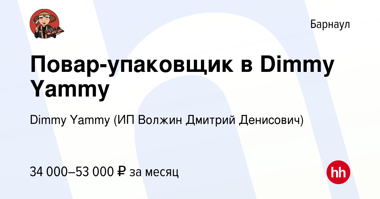 Вакансия Повар-упаковщик в Dimmy Yammy в Барнауле, работа в компании Dimmy  Yammy (ИП Волжин Дмитрий Денисович) (вакансия в архиве c 8 августа 2023)