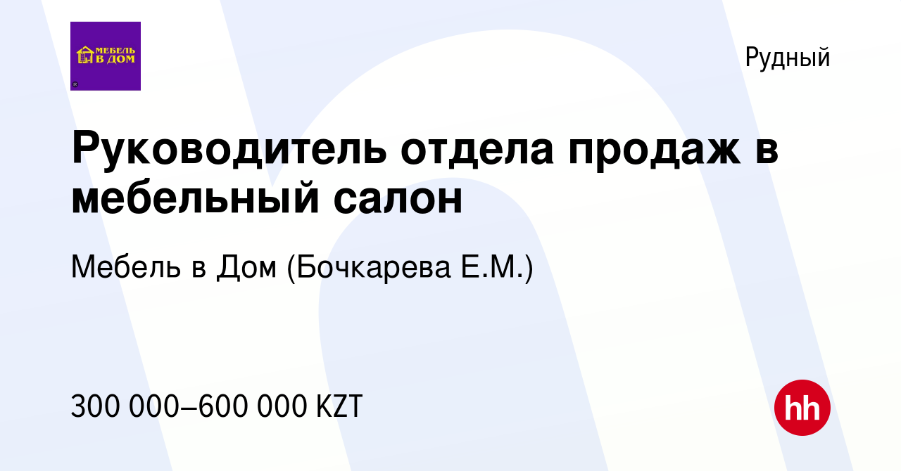 Вакансия Руководитель отдела продаж в мебельный салон в Рудном, работа в  компании Мебель в Дом (Бочкарева Е.М.) (вакансия в архиве c 7 августа 2023)