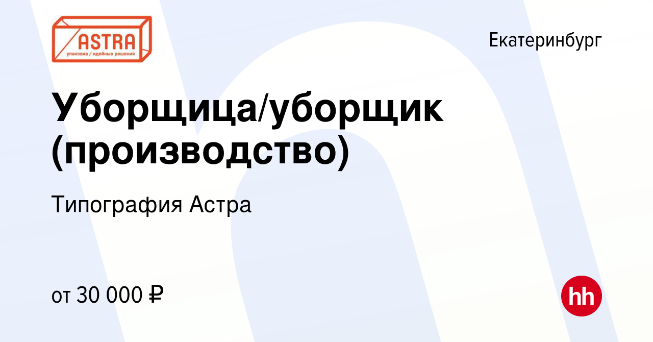 Вакансия Уборщица/уборщик (производство) в Екатеринбурге, работа в компании  Типография Астра (вакансия в архиве c 8 августа 2023)