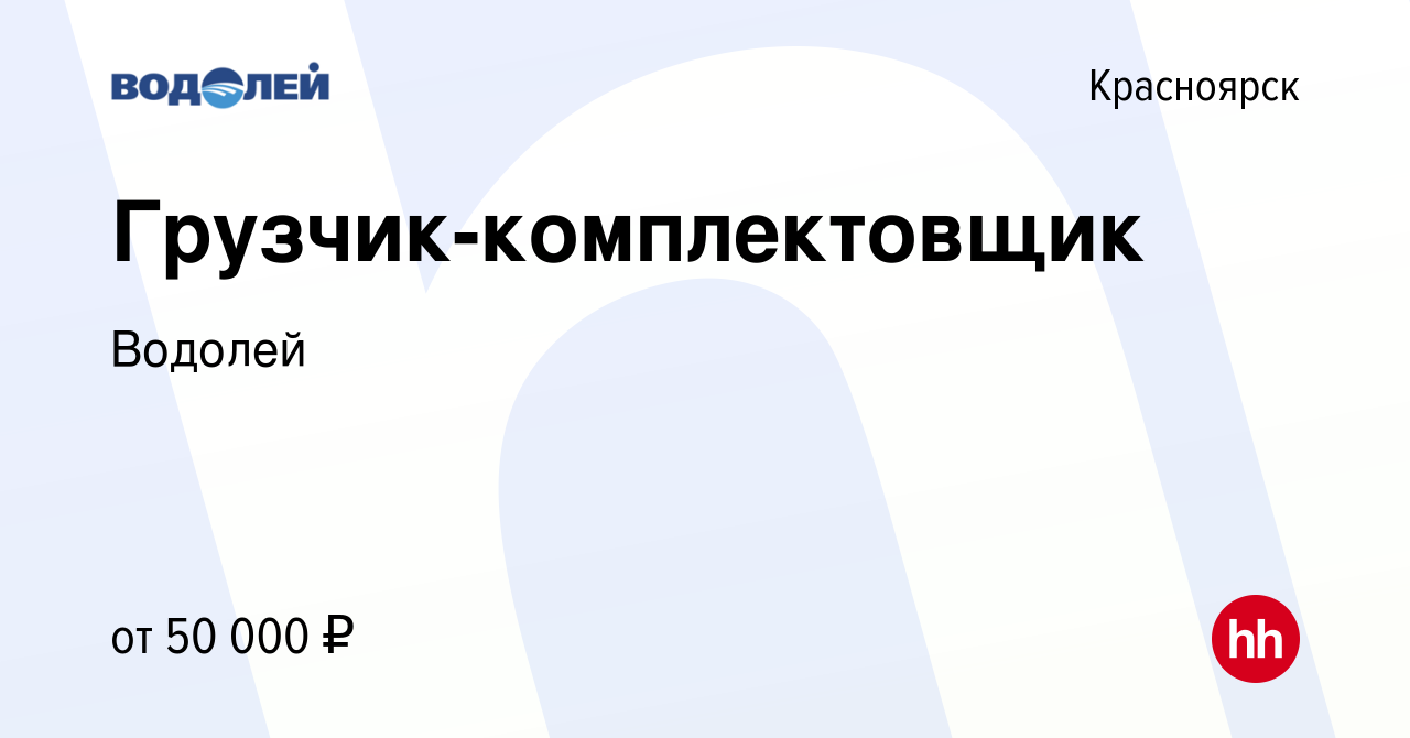 Вакансия Грузчик-комплектовщик в Красноярске, работа в компании Водолей