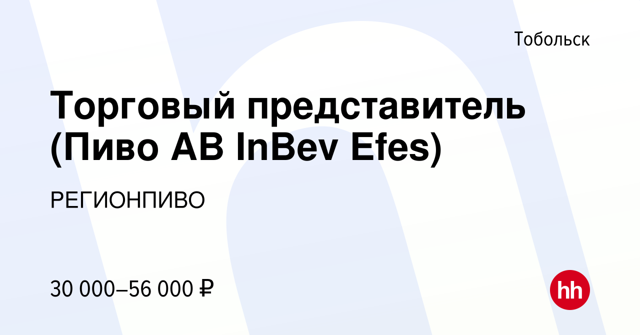 Вакансия Торговый представитель (Пиво AB InBev Efes) в Тобольске, работа в  компании РЕГИОНПИВО (вакансия в архиве c 11 ноября 2023)