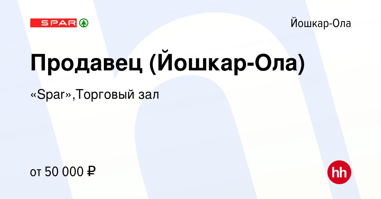 Вакансия Продавец (Советская 74)) в Йошкар-Оле, работа в компании  «Spar»,Торговый зал