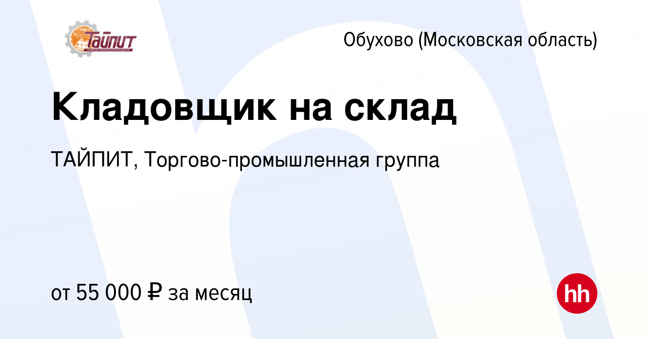 Вакансия Кладовщик на склад в Обухове, работа в компании ТАЙПИТ,  Торгово-промышленная группа (вакансия в архиве c 8 августа 2023)