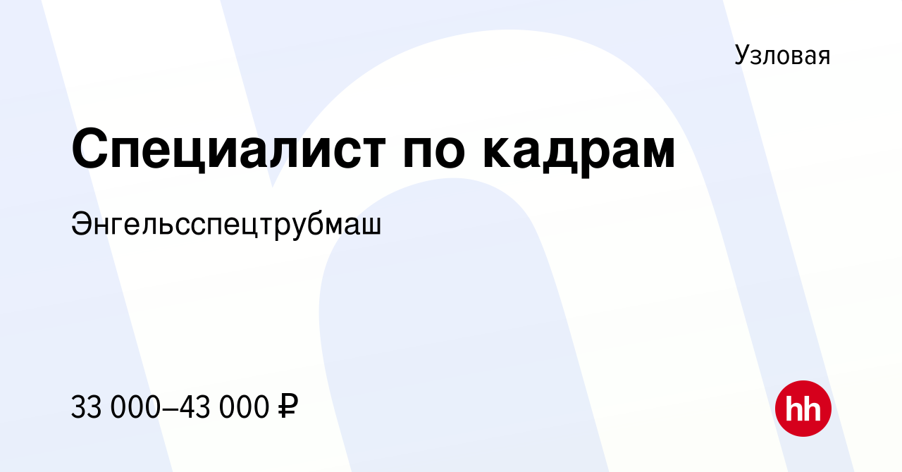 Вакансия Специалист по кадрам в Узловой, работа в компании  Энгельсспецтрубмаш (вакансия в архиве c 20 сентября 2023)