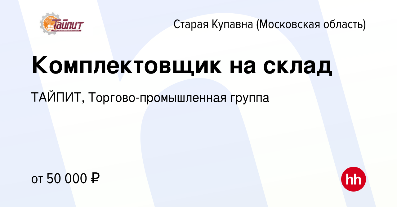 Вакансия Комплектовщик на склад в Старой Купавне, работа в компании ТАЙПИТ,  Торгово-промышленная группа (вакансия в архиве c 8 августа 2023)