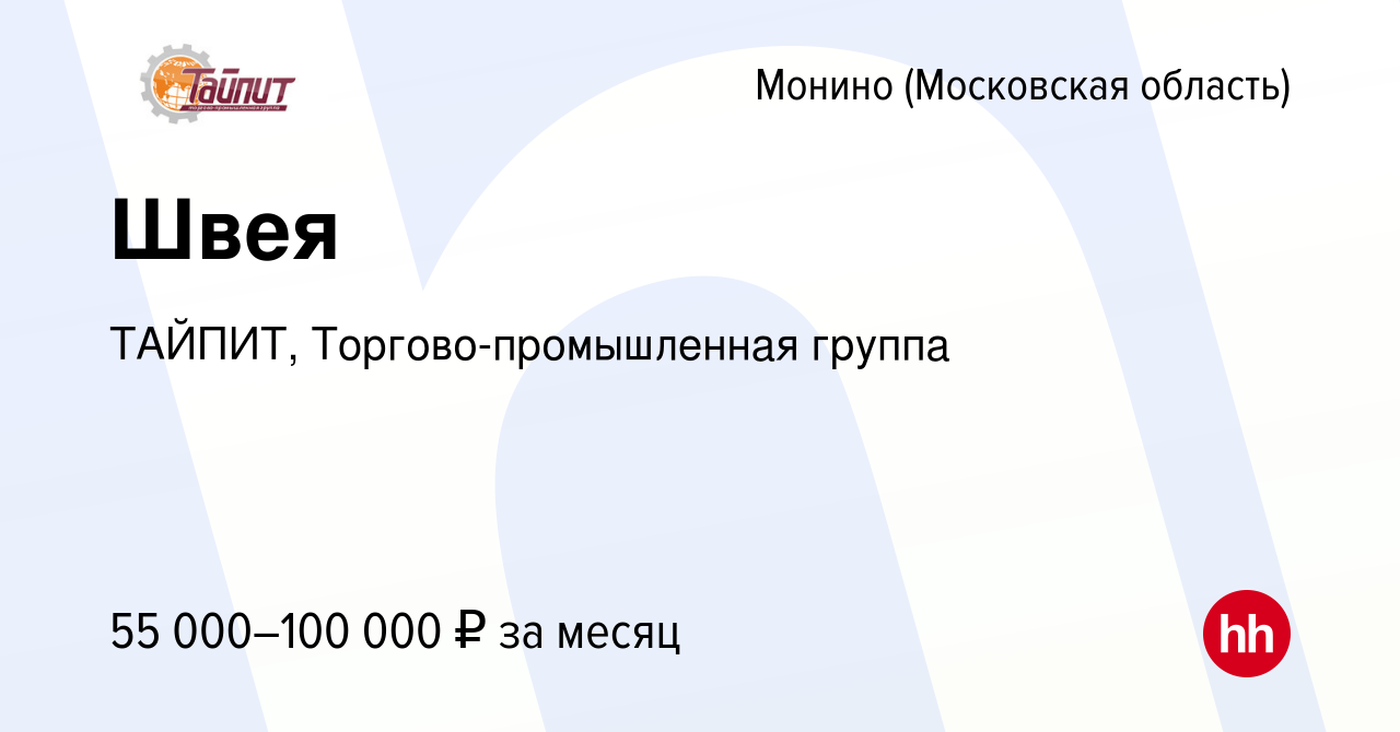 Вакансия Швея в Монине, работа в компании ТАЙПИТ, Торгово-промышленная  группа (вакансия в архиве c 8 августа 2023)